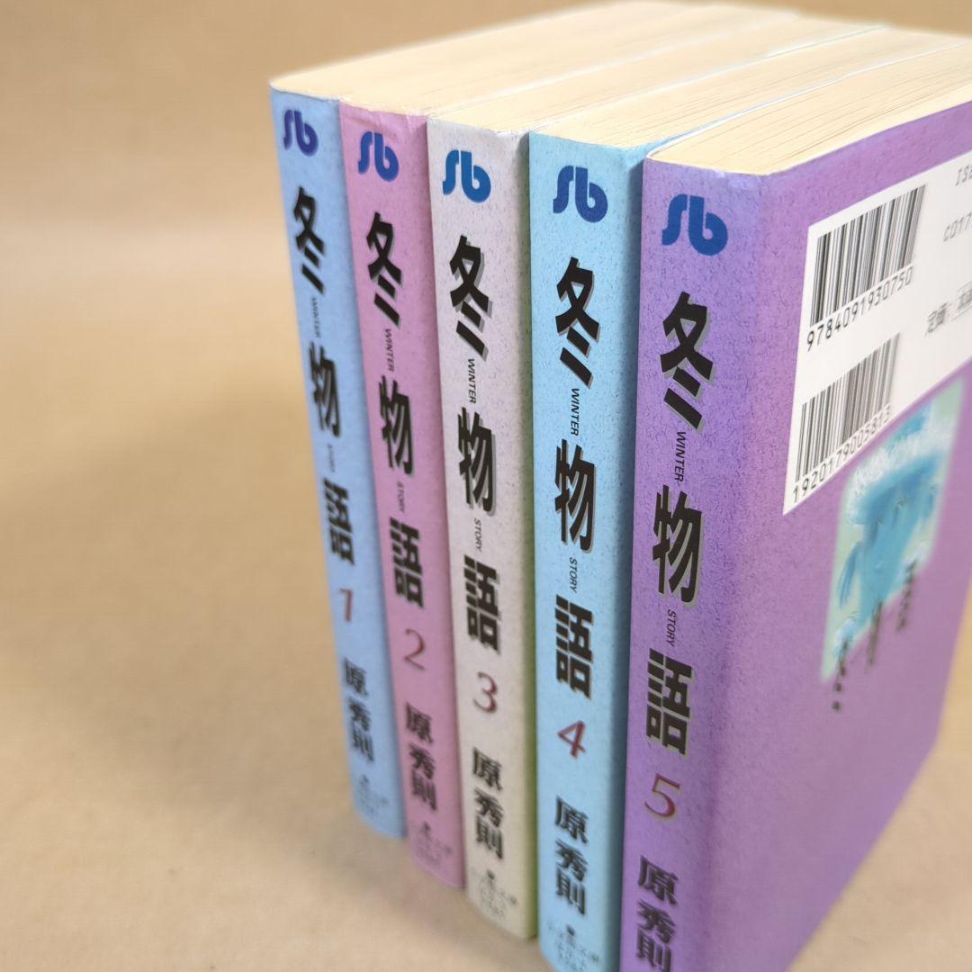 冬物語 全5巻完結セット(文庫版)(小学館文庫)