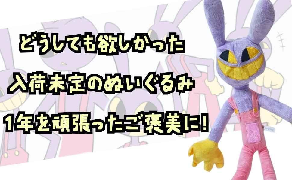 ジャックス ぬいぐるみ アメイジングデジタルサーカスグッズ国内