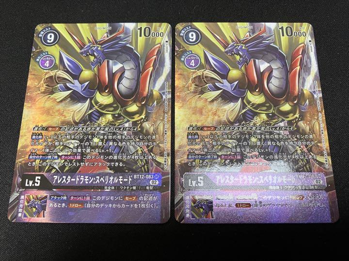 デジモンカード アレスタードラモン:スペリオルモード SR パラレル 2枚セット