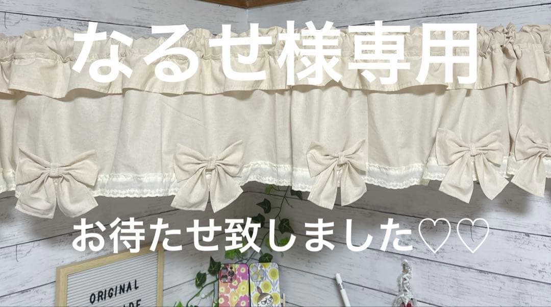 なるせ様専用オーダー