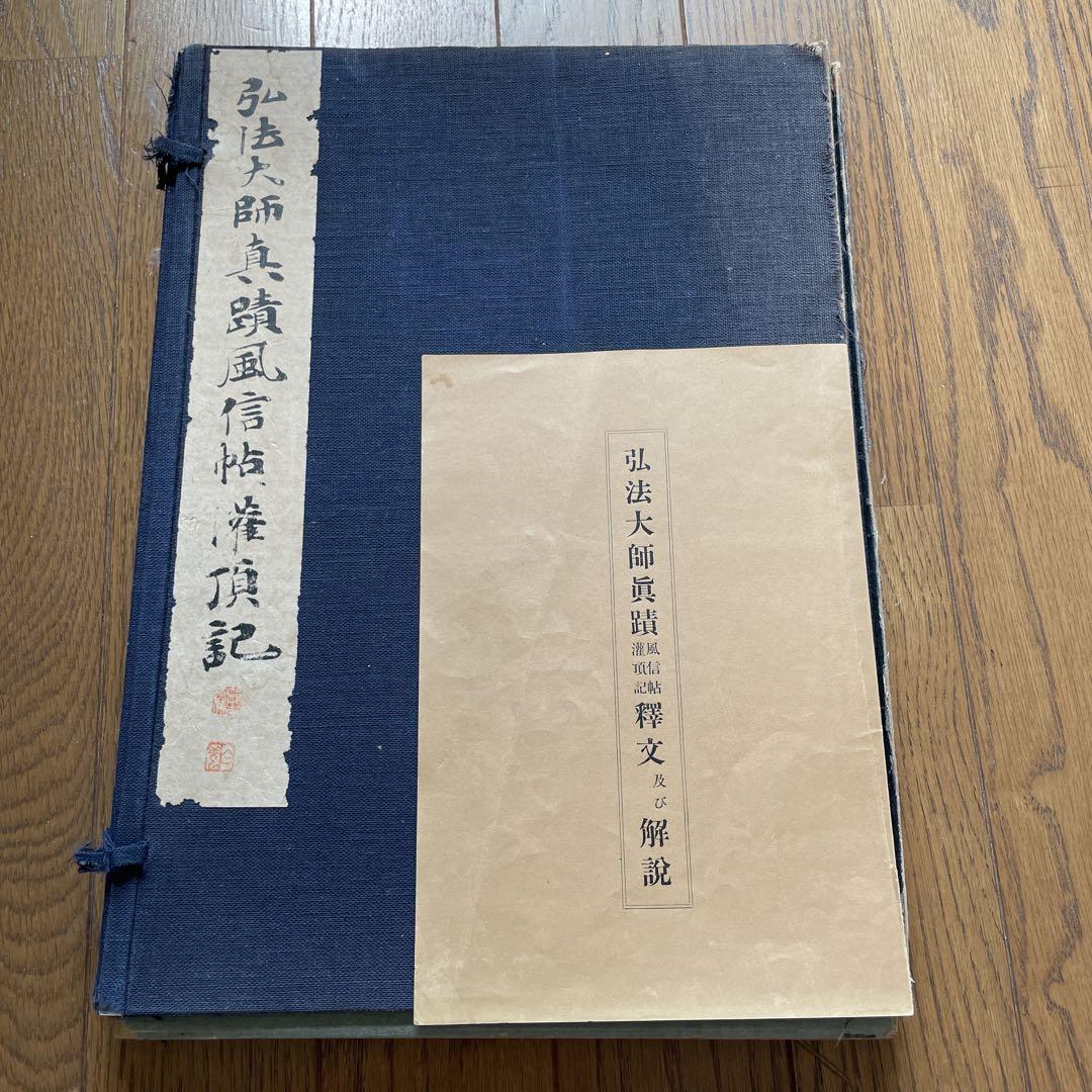 書道本♦弘法大師☆風信帖・灌頂記昭和8年名法帖選集入手困難