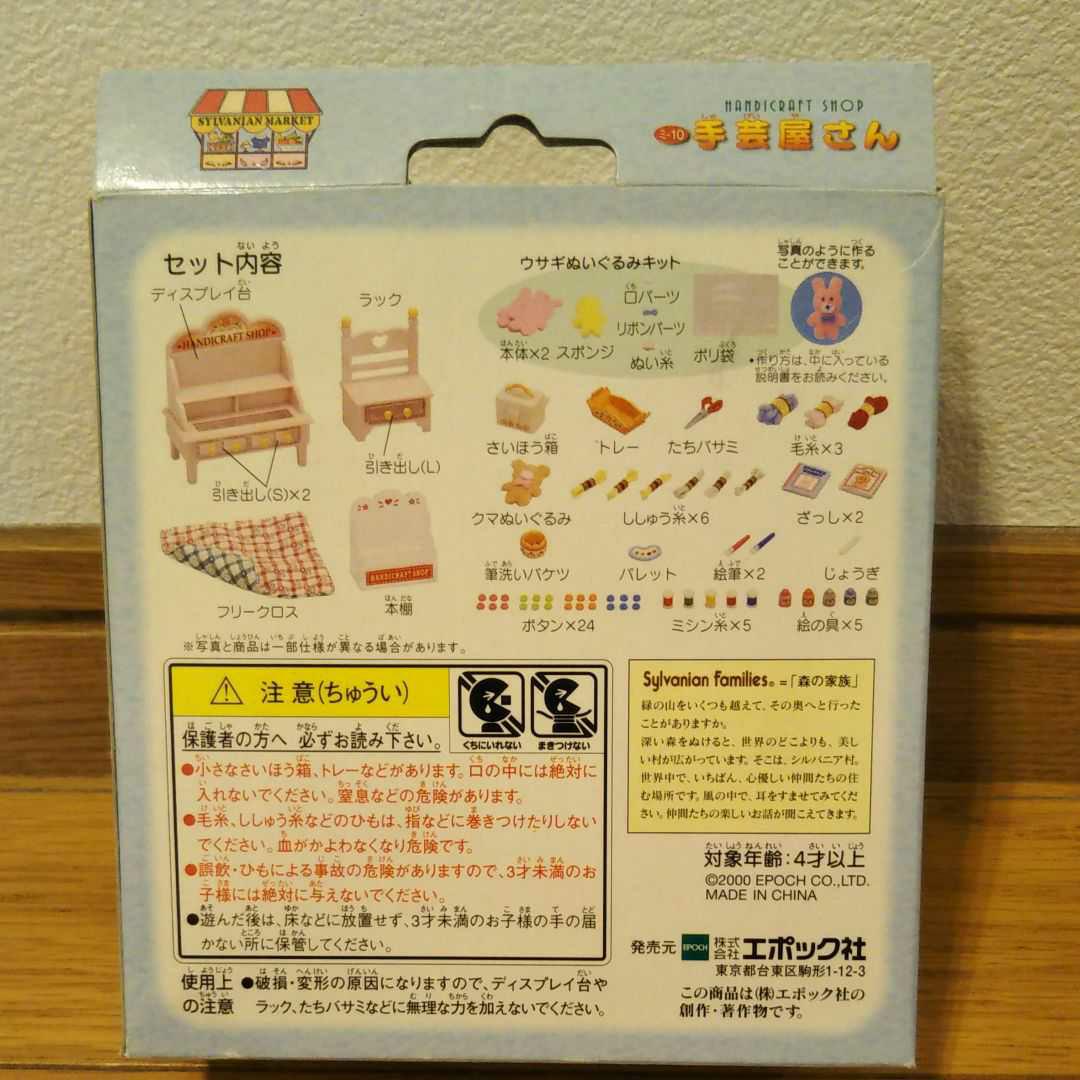 お歳暮 ほぼ新品未使用 シルバニアファミリー 手芸屋さん 注目ブランド お歳暮 ほぼ新品未使用 シルバニアファミリー 手芸屋さん 注目ブランド