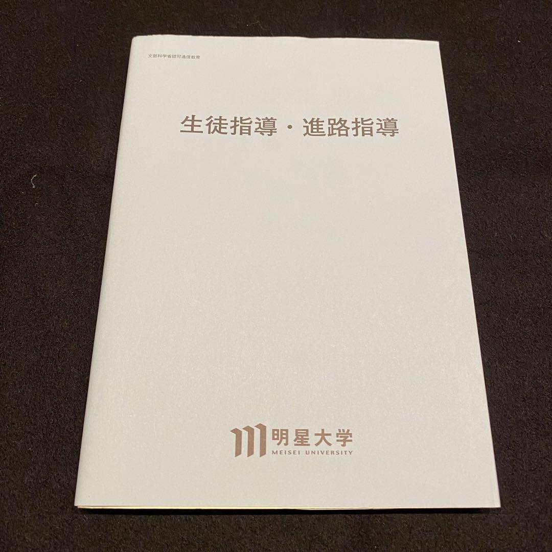 明星大学通信教育部 生徒指導 進路指導 - メルカリ