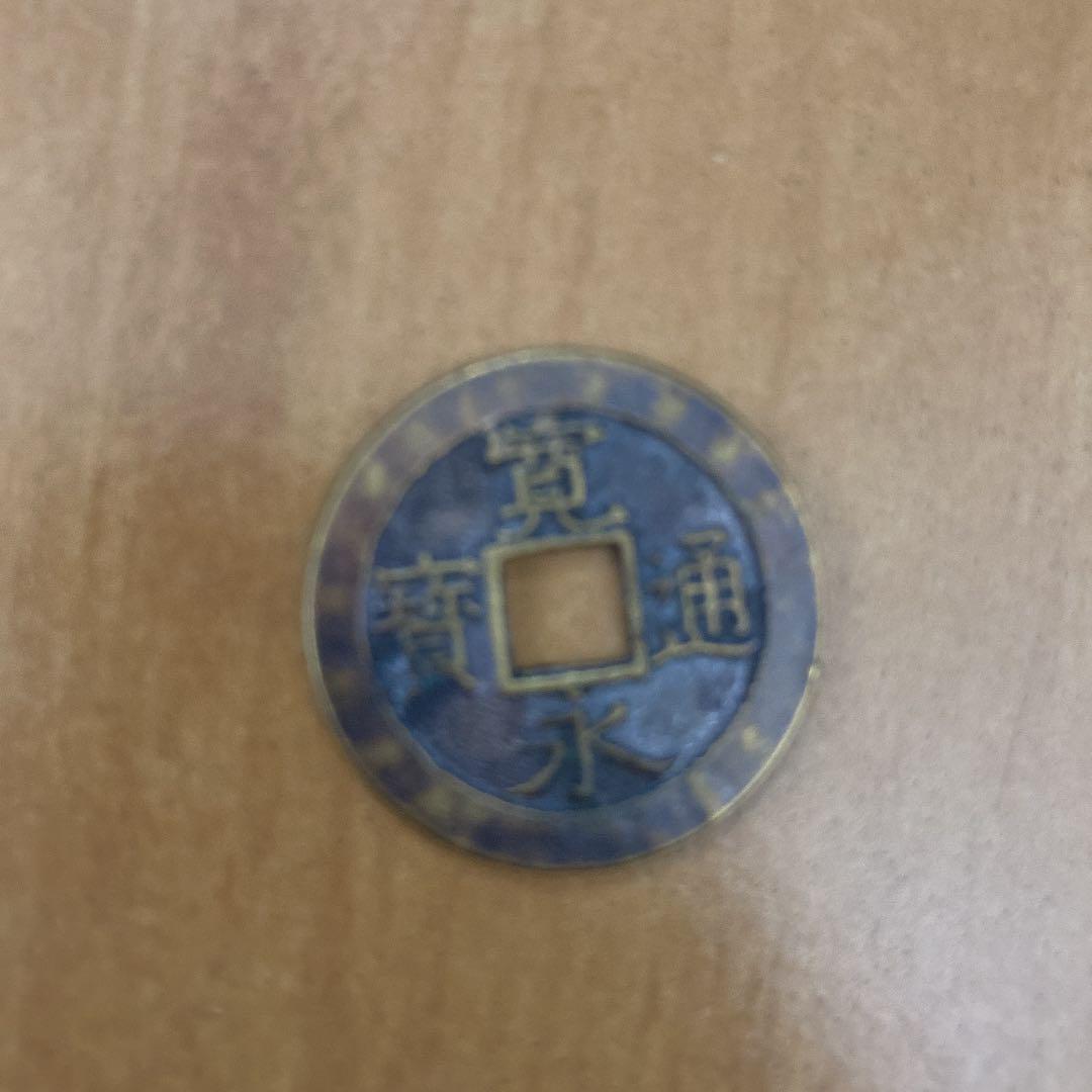 古銭　4枚