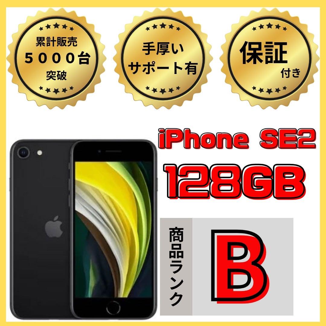 【格安美品】iPhone SE2 128GB simフリー本体 527