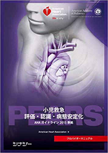 PEARS(小児救急 評価・認識・病態安定化）インストラクター