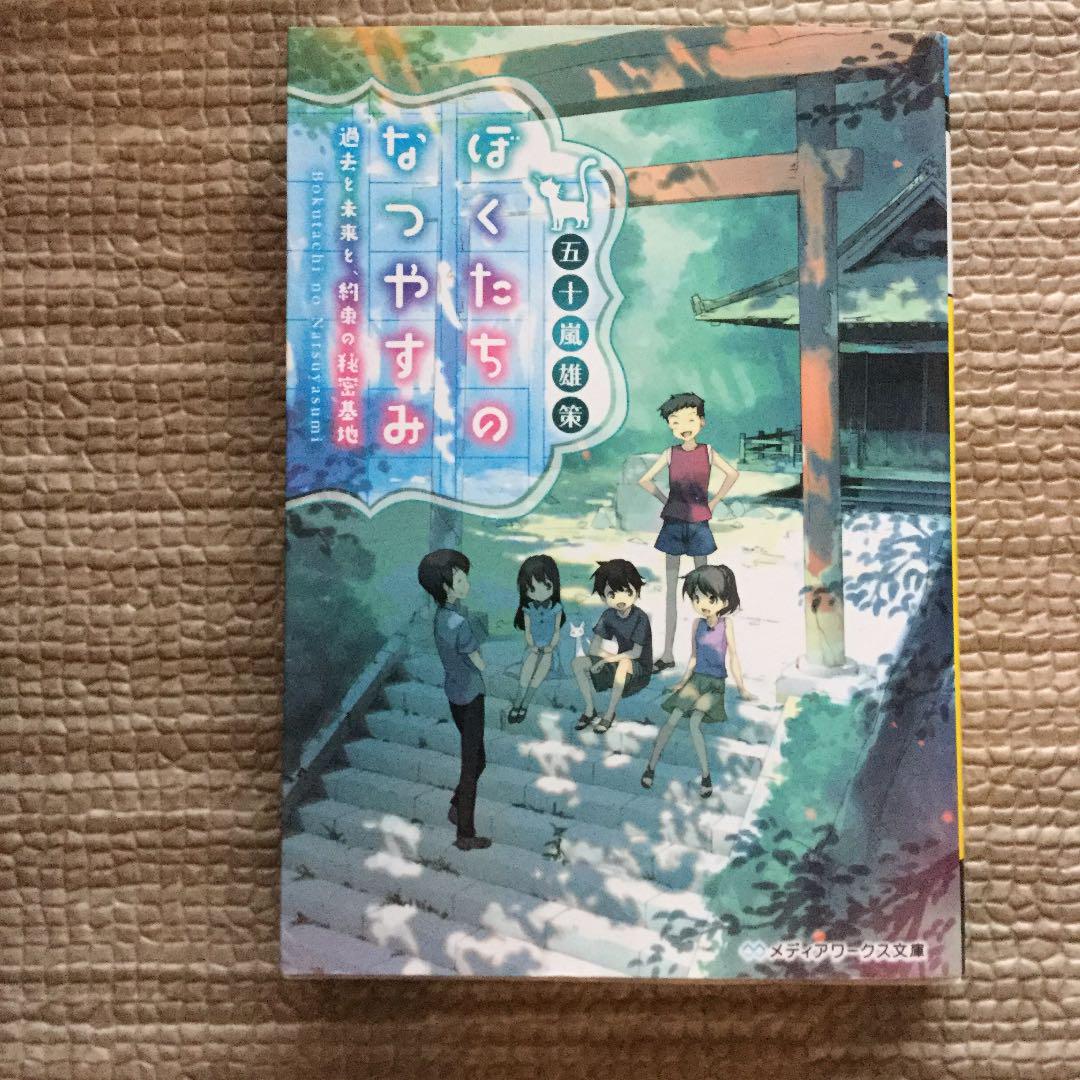 ぼくたちのなつやすみ 過去と未来と 約束の秘密基地 五十嵐雄策 メルカリ No 1フリマアプリ