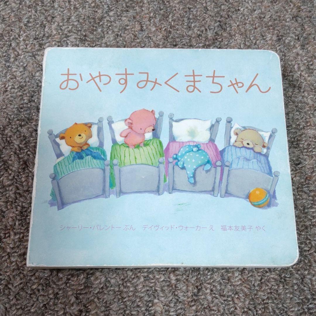 メルカリ おやすみくまちゃん ボードブック 絵本 300 中古や未使用のフリマ メルカリ おやすみくまちゃん ボードブック 絵本 300 中古や未使用のフリマ
