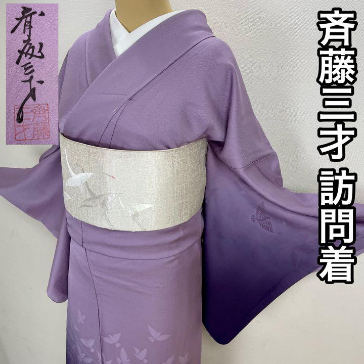 斉藤三才『訪問着』作家物　着物　正絹 k107