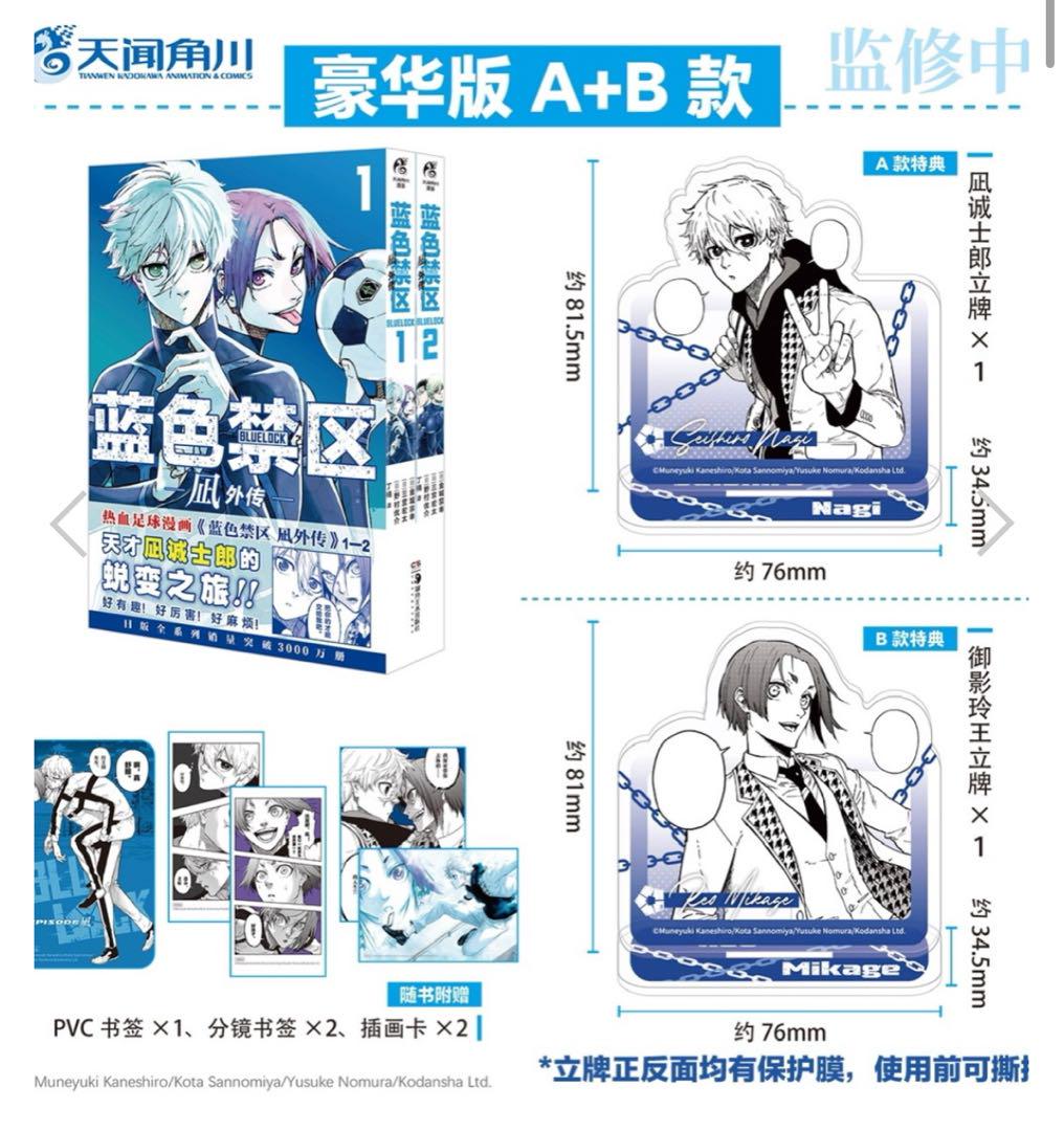 ブルーロック-EPISODE 凪-1-2巻 中国語版 特典AB アクスタ