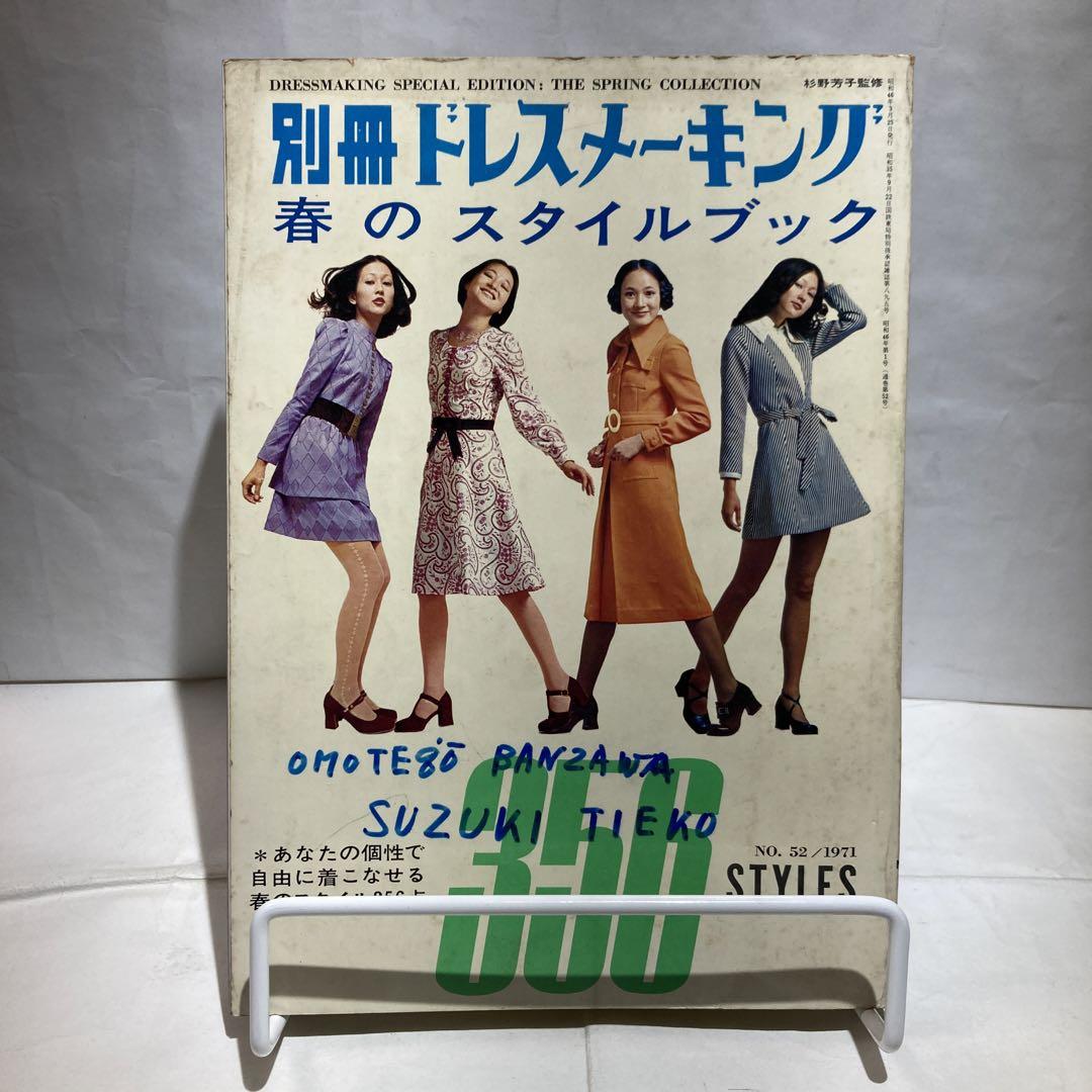 別冊ドレスメーキング No.52/1971年 昭和レトロ 別冊ドレスメーキング No.52/1971年 昭和レトロ
