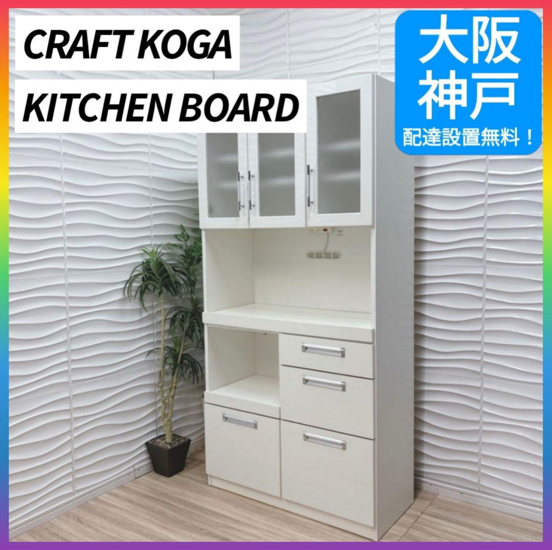 ◇大阪府 神戸市 配達料無料！◇クラフトコガ◇食器棚◇キッチンボード◇日本製◇