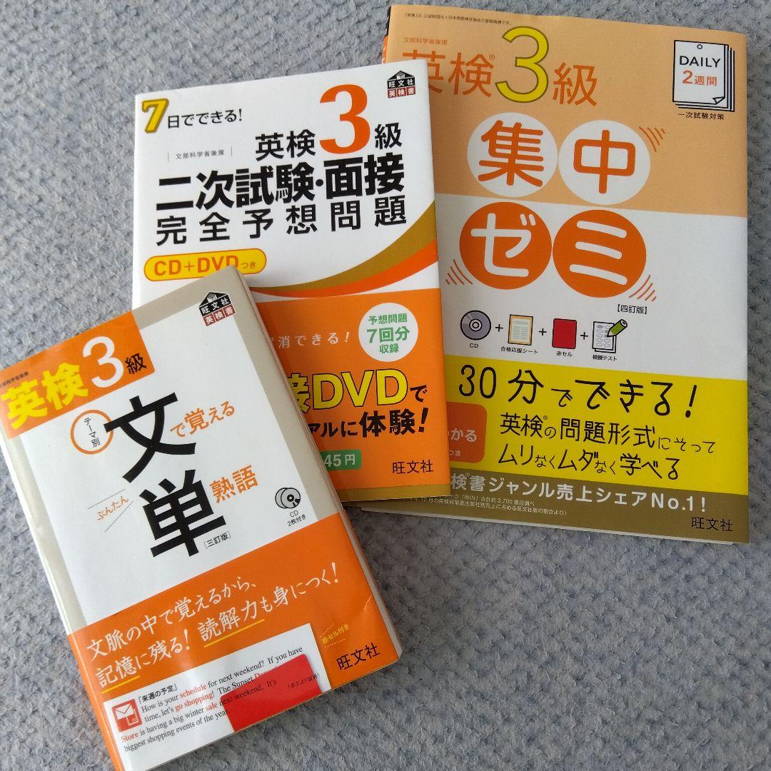 英検3級教材3点セット CD/DVD付き 旺文社 - メルカリ