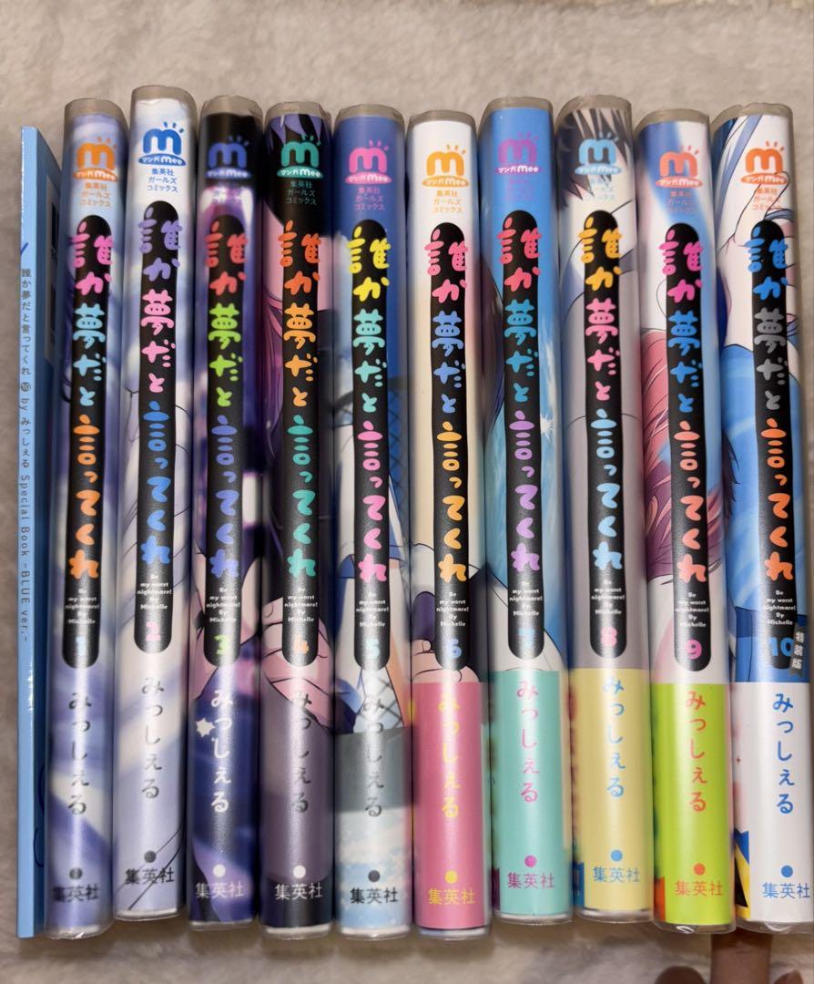 誰か夢だと言ってくれ 全巻セット specialbook付き