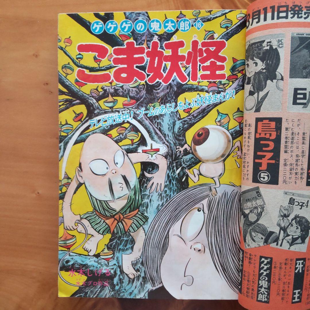 昭和レトロ ∕週刊少年マガジン 1968年13号∕特集記事 2001年