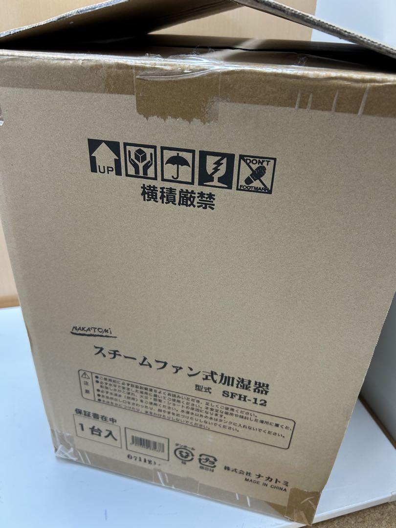 NAKATOMI スチームファン式加湿器 SFH-12 2020年製造　未使用