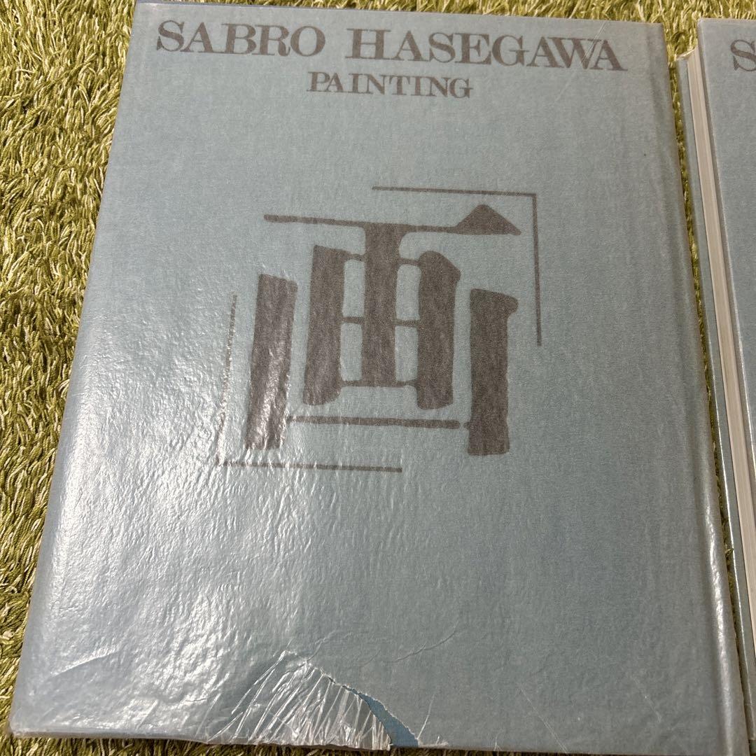 長谷川三郎　画・論
