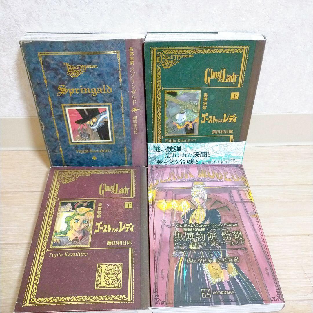 【希少10冊セット】黒博物館 1~6全巻 ゴースト&レディ 館報付【送料無料】