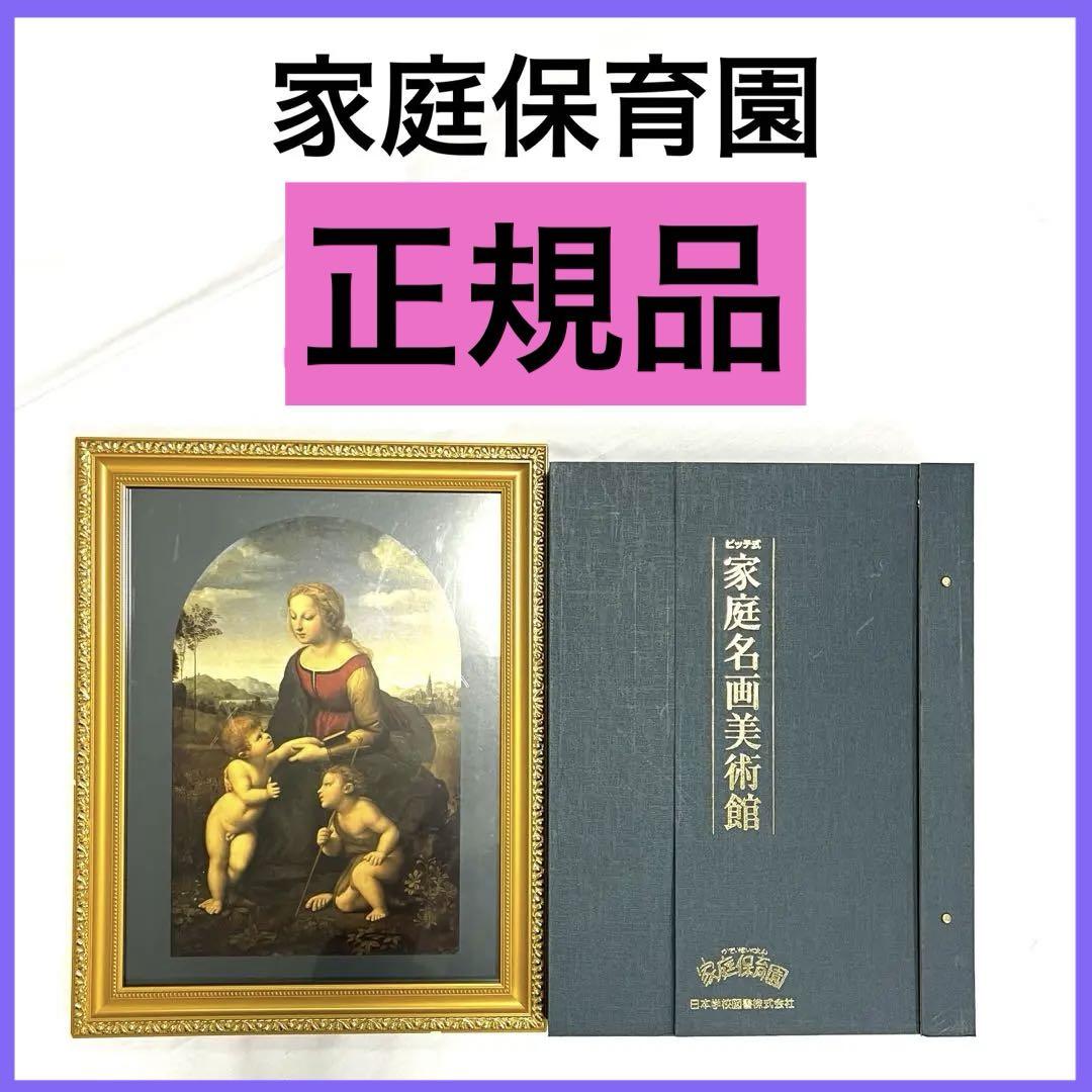 【絶品】 正規品】家庭保育園 家庭名画美術館 欠品なし 名画 絵本・児童書