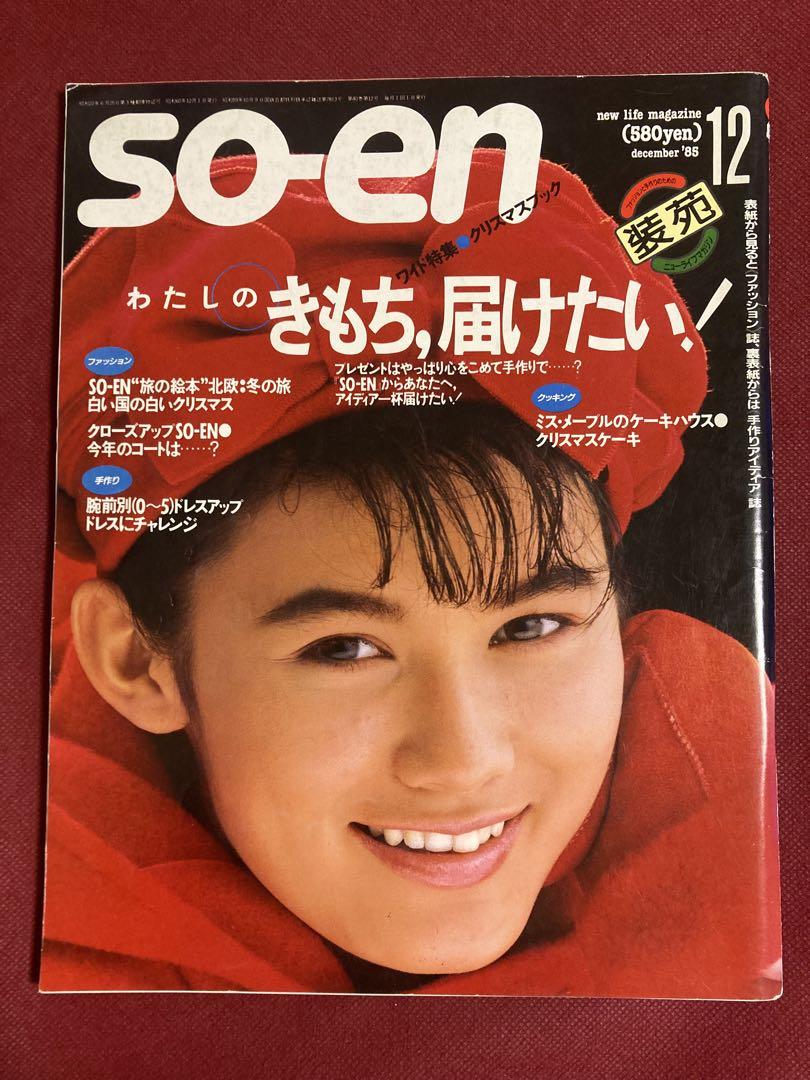 ファッション雑誌 装苑 SO-EN 1985年（昭和60年） 12月号 - メルカリ
