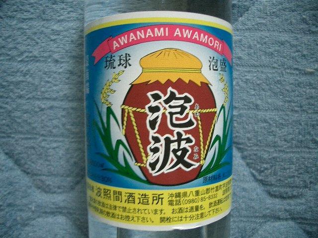 2本 送料無料】 泡波 30度 600ml 三合瓶 三号瓶 幻の泡盛 焼酎