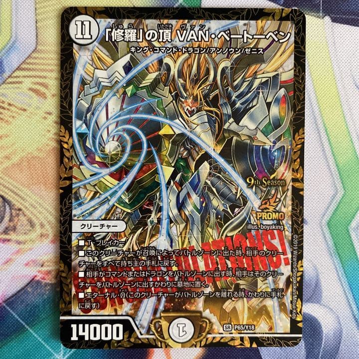 修羅」の頂 VAN・ベートーベン プロモ - www.mietkleidung24.de