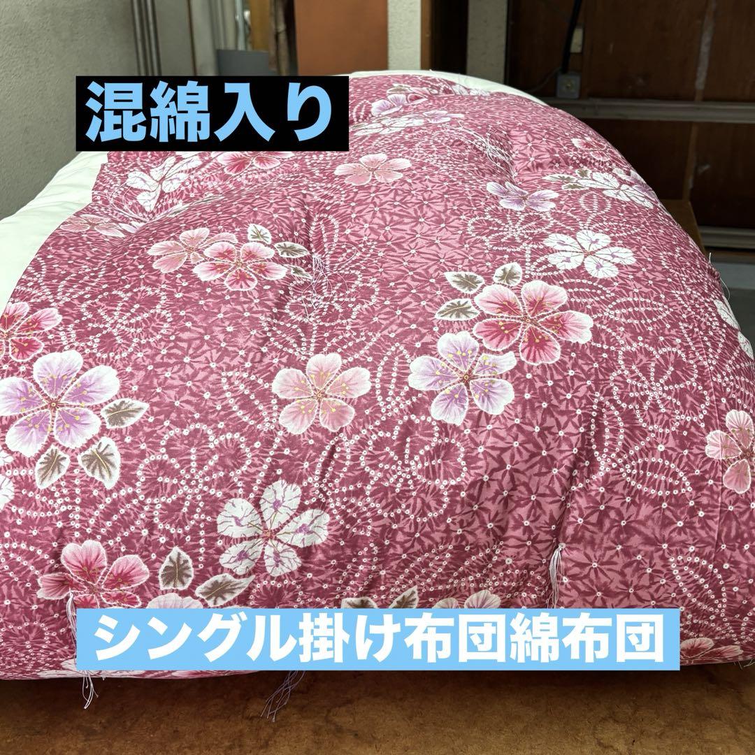 シングル掛け布団綿布団　和布団　日本製