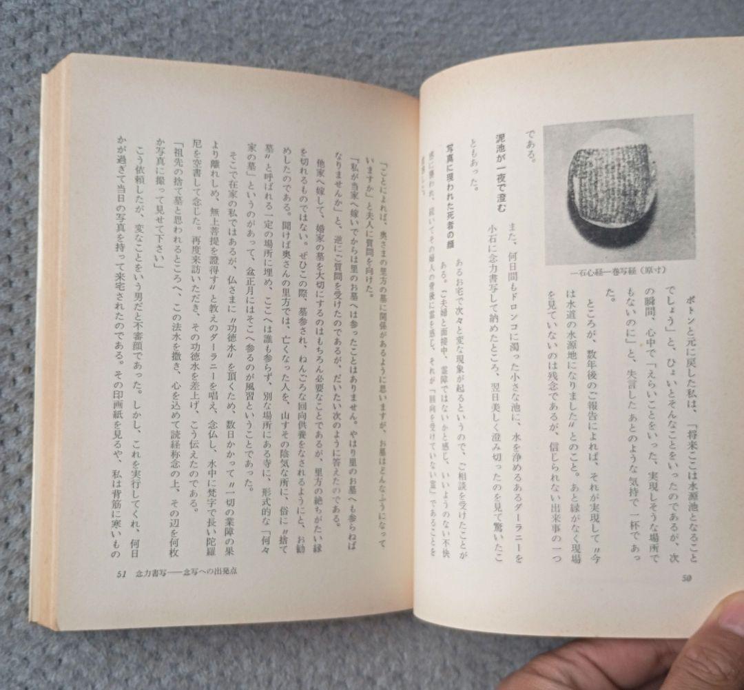 密教の念写　小原弘万 密教の念写 小原弘万 - メルカリ