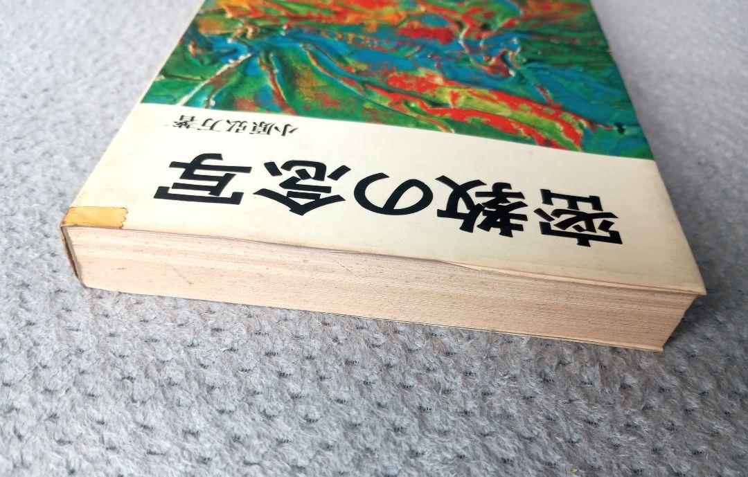 密教の念写　小原弘万 密教の念写 小原弘万 | 古本よみた屋 おじいさんの本、買います。