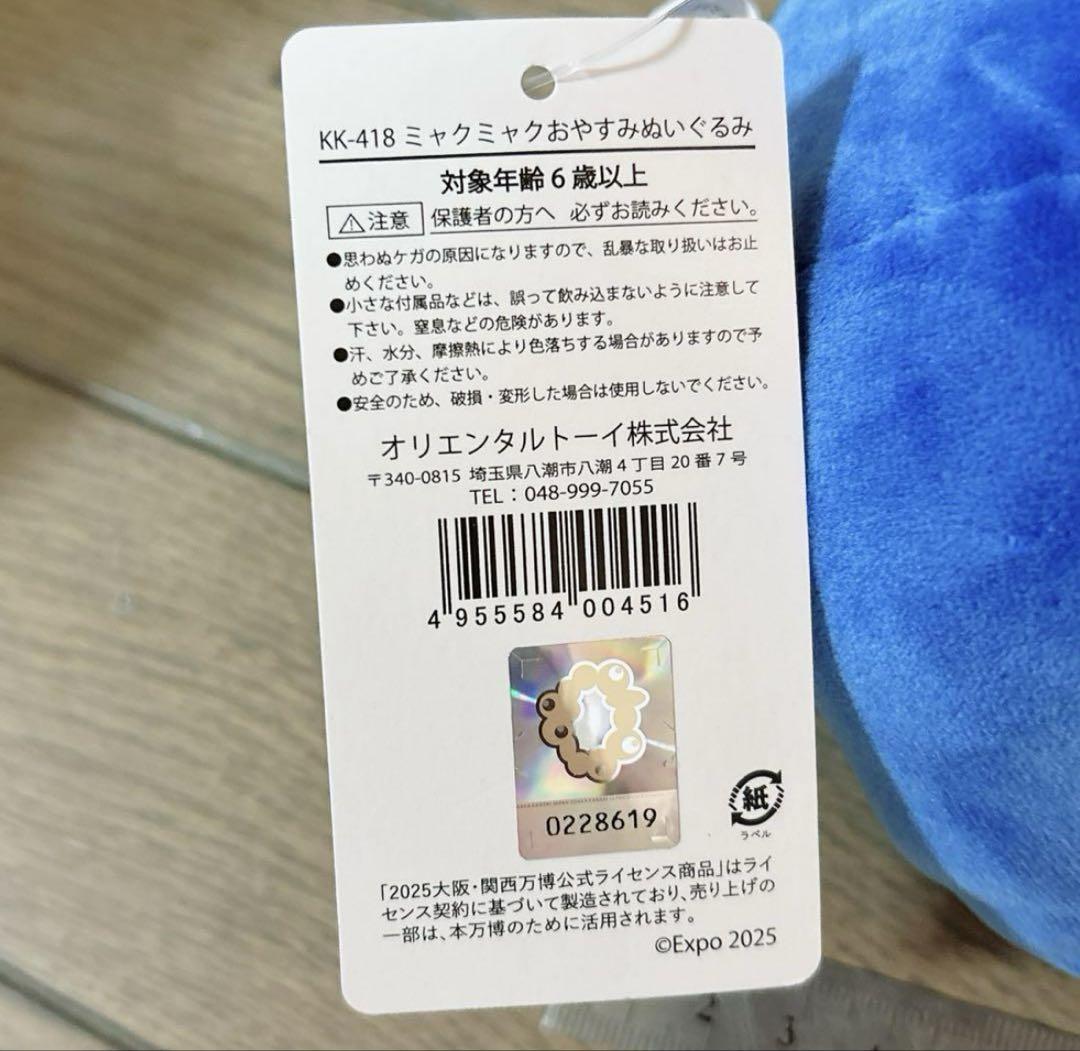 ミャクミャク おやすみぬいぐるみ おやすみ 大阪万博 関西万博