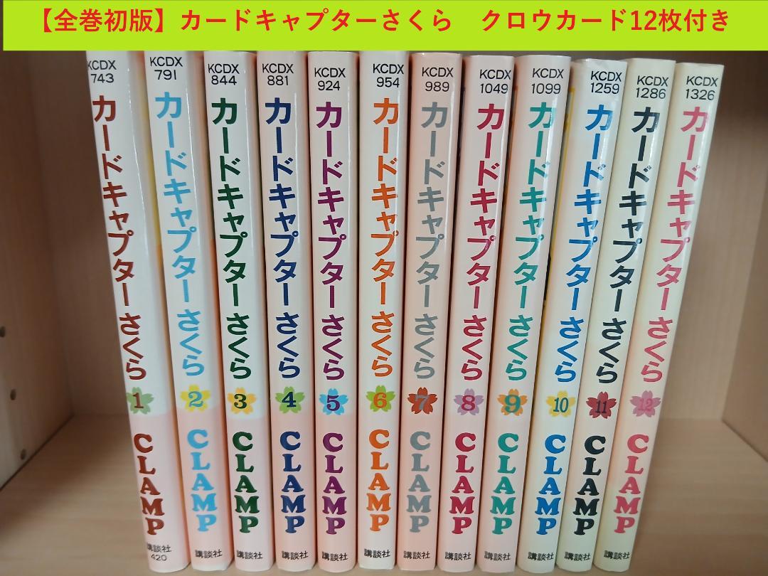 全巻初版】カードキャプターさくら 全12巻 クロウカード12枚