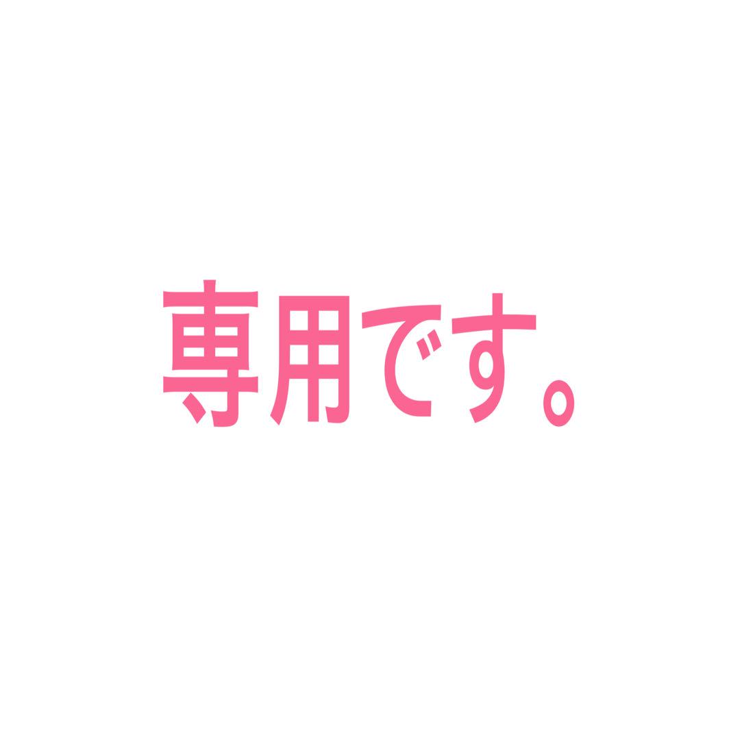 苗×4