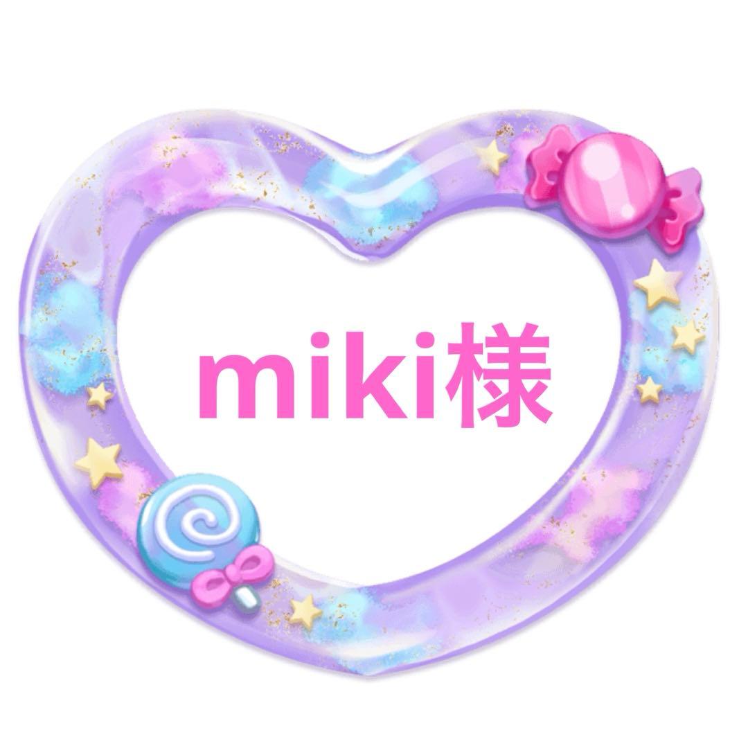 miki様専用です。