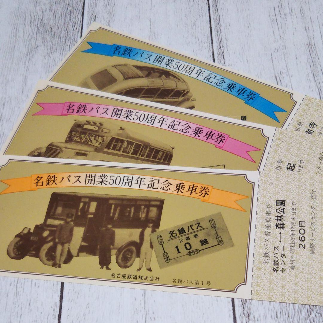 貴重！】名古屋鉄道 名鉄バス開業50周年記念乗車券 昭和53年