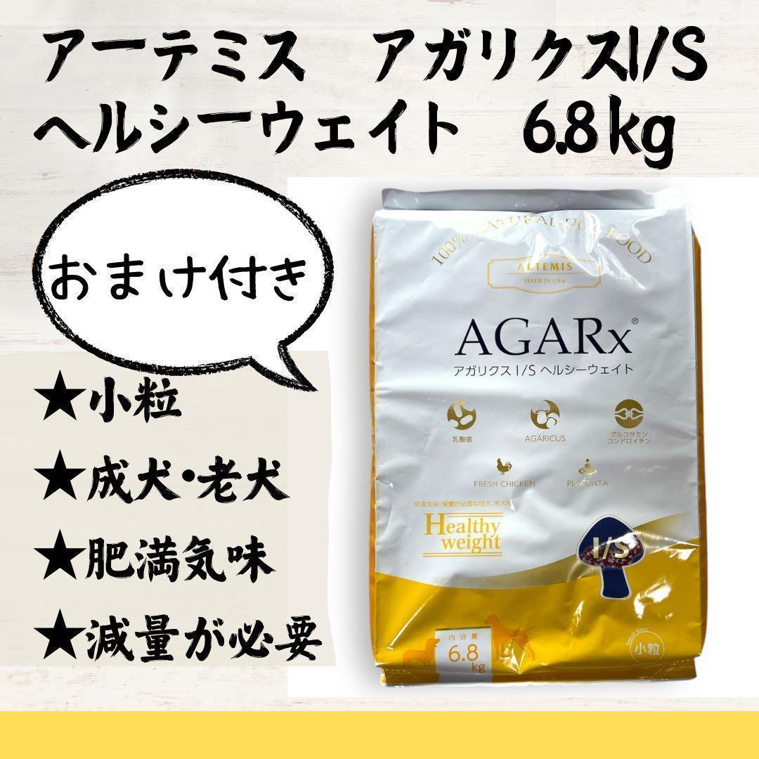 アーテミス　アガリクス　ヘルシーウェイト　小粒　6.8kg おまけ付き