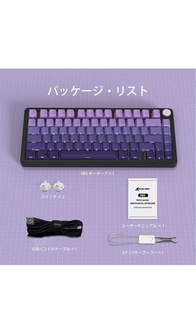 新品未使用ATTACK SHARK X85 RGBメカニカルキーボード パープル