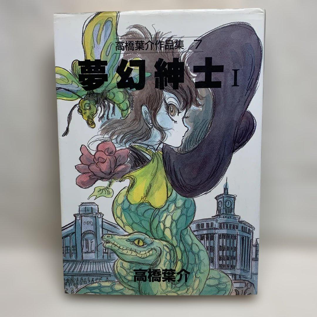 高橋葉介作品集7 夢幻紳士 I - メルカリ