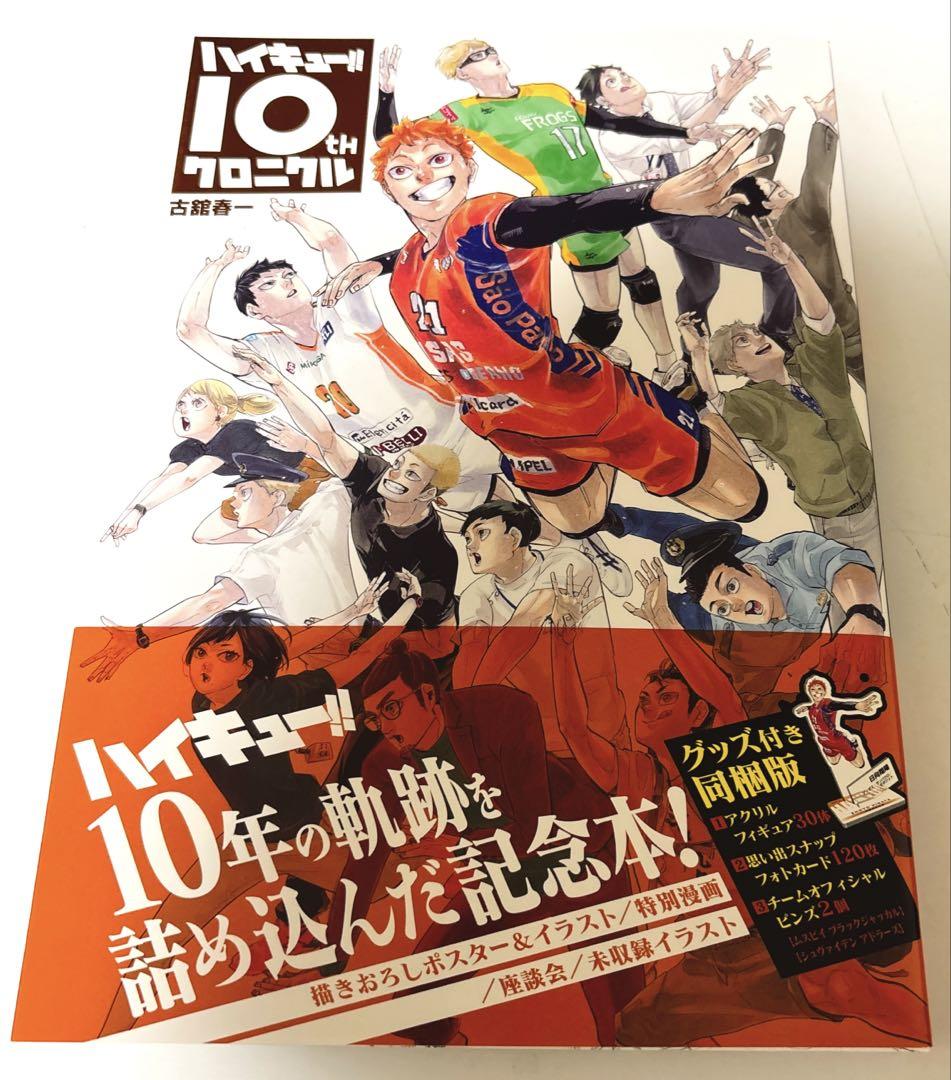 ハイキュー!! 10thクロニクルグッズ付き同梱版