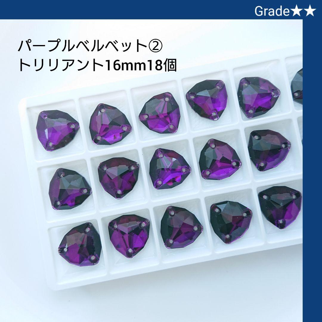 ガラスビジュー★★パープルベルベット② トリリアント16mm 新体操の衣装に