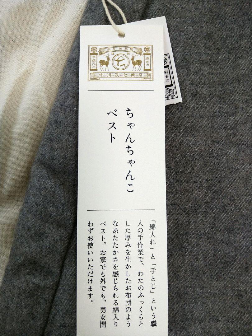 新品タグ付き 中川政七商店 ちゃんちゃんこベスト L