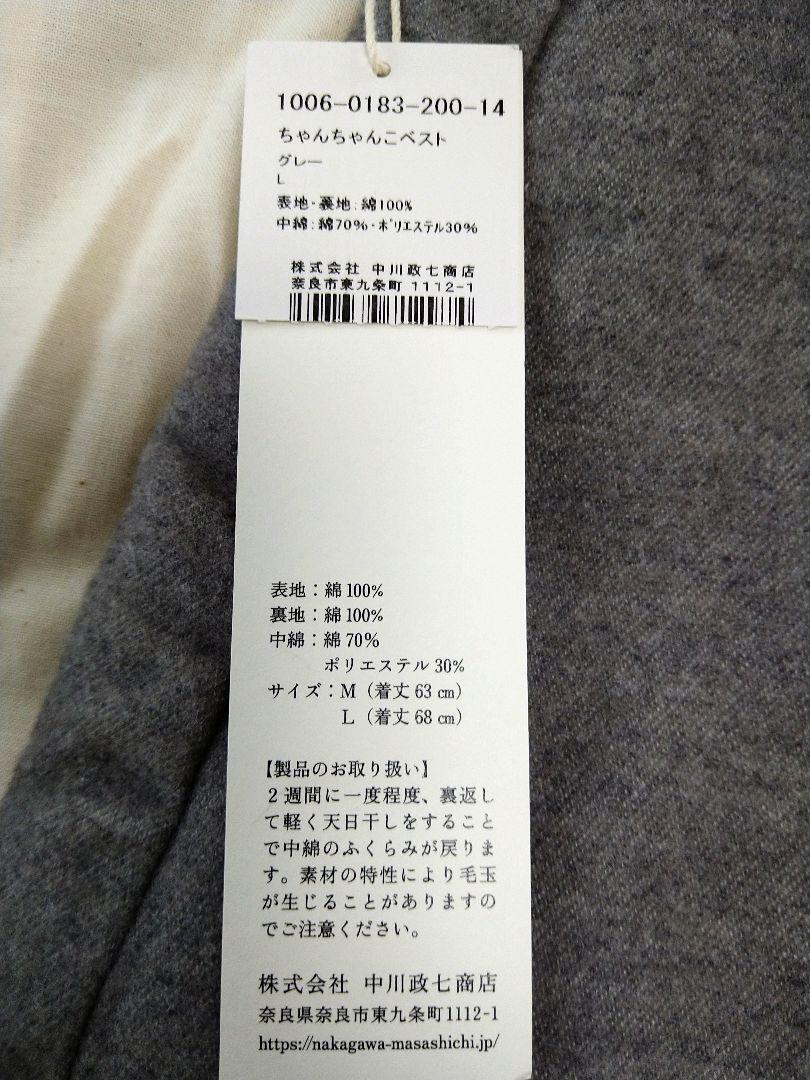 新品】中川政七商店 ちゃんちゃんこベスト グレー