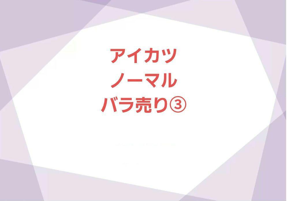 22】アイカツ アニon コースター&リクエストチケット セット④