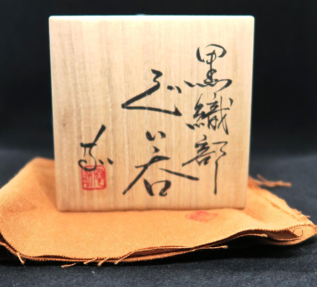 ぐい吞み（酒杯・お猪口）作家物　林恭助作　美濃焼　黒織部　月白窯