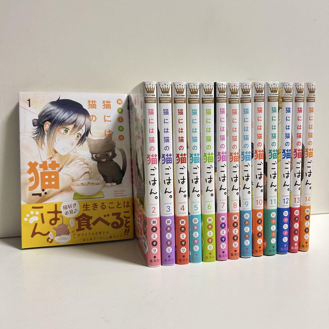 猫には猫の猫ごはん。 1〜14巻 全巻セット まとめ売り 漫画