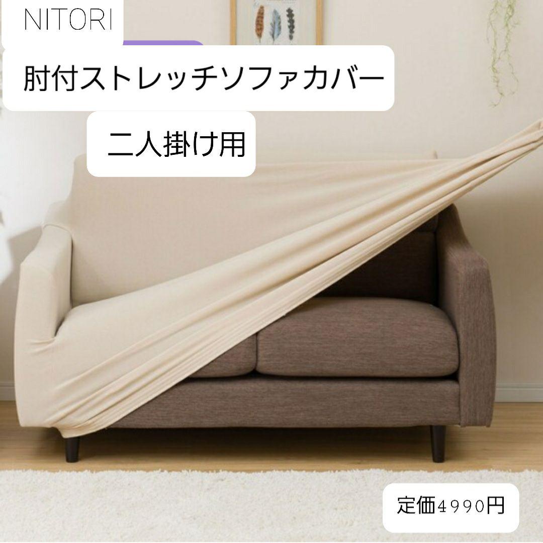 100%品質 m.mさま専用 肘付ストレッチソファカバー ベージュ NITORI 2人掛け dopf.ui.ac.id 100%品質 m.mさま専用 肘付ストレッチソファカバー ベージュ NITORI 2人掛け dopf.ui.ac.id