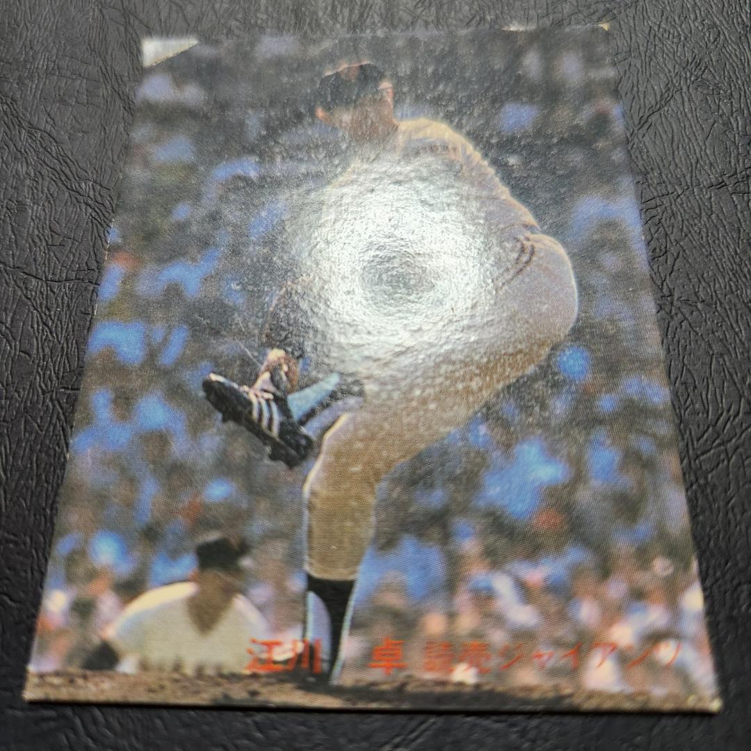 カルビー野球カード 82年 No734. 江川卓 (巨人) カルビープロ野球カード1982/江川卓 - メルカリ
