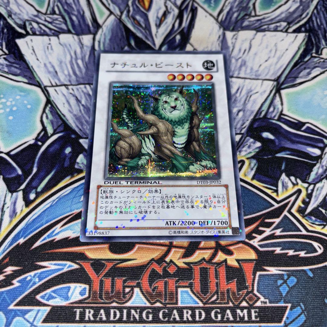 ナチュルビースト　DTシークレット ナチュル・ビースト【遊戯王トレカ高価買取価格査定：トレコロ】