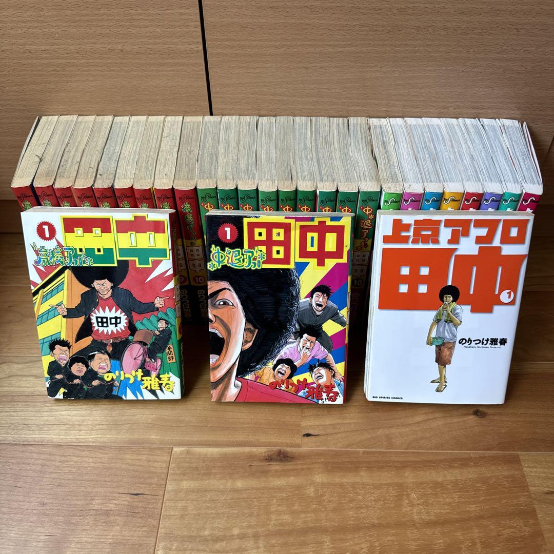 高校アフロ・中退アフロ・上京アフロ 田中 全巻セット
