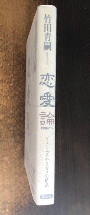 竹田青嗣 恋愛論 作品社 初版帯付 メルカリ