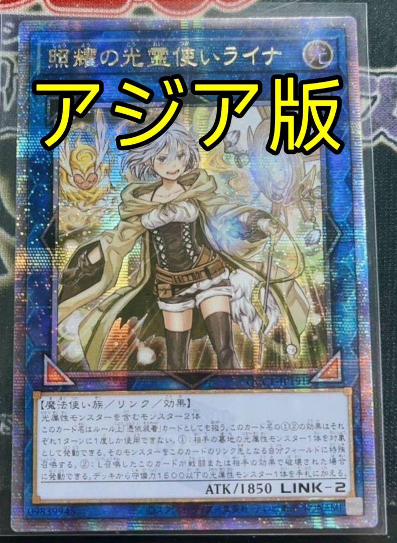 遊戯王 照耀の光霊使いライナ 25th アジア版 クオシク 25thシク